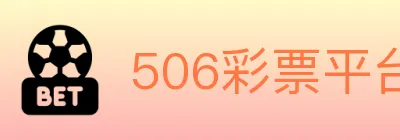 506彩票平台 logo